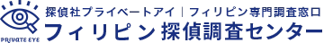 フィリピン探偵調査センター