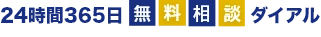 24時間365日無料相談ダイアル