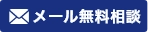 メール無料相談