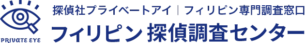 フィリピン探偵調査センター