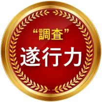 調査成功率98.9％