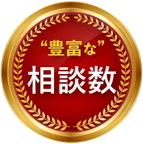 累計相談件数2,500件