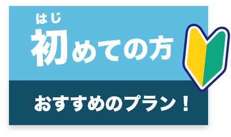 始めての方おすすめプラン