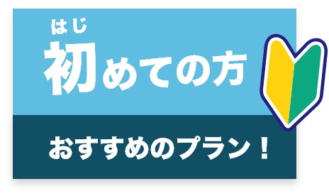 始めての方おすすめプラン