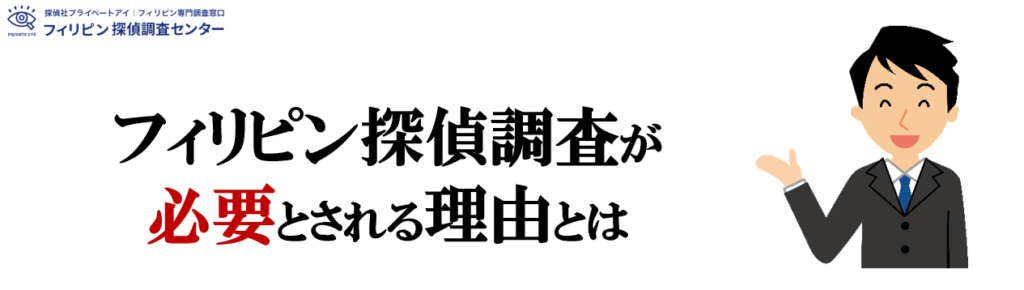 滋賀県フィリピン探偵調査の必要性
