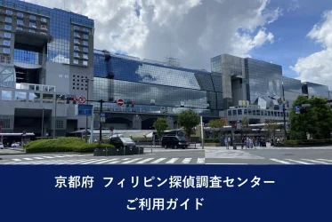 京都府 フィリピン探偵調査センター ご利用ガイド