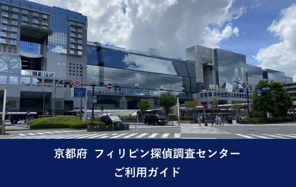 京都府 フィリピン探偵調査センター ご利用ガイド