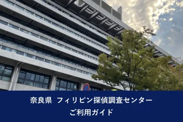 奈良県 フィリピン探偵調査センター ご利用ガイド