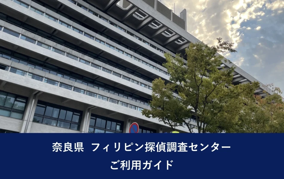 奈良県 フィリピン探偵調査センター ご利用ガイド