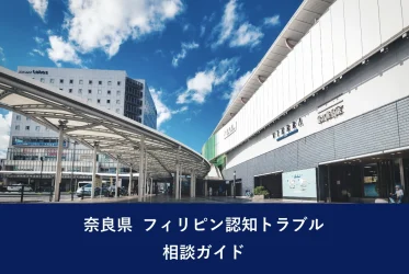 奈良県 フィリピン認知トラブル相談ガイド
