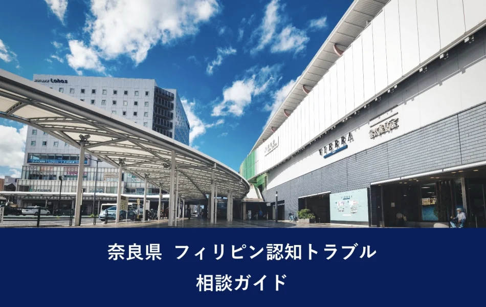 奈良県 フィリピン認知トラブル相談ガイド