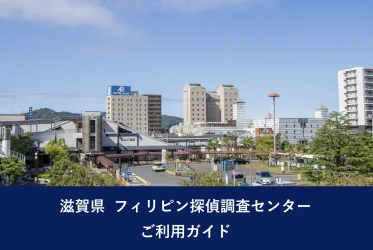 滋賀県 フィリピン探偵調査センター ご利用ガイド
