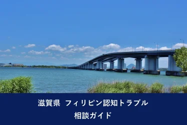 滋賀県 フィリピン認知トラブル相談ガイド