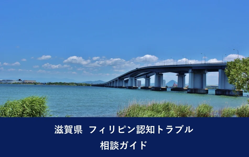 滋賀県 フィリピン認知トラブル相談ガイド