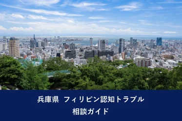 兵庫県 フィリピン認知トラブル相談ガイド