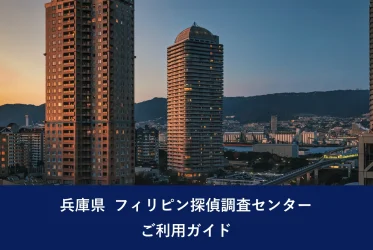 兵庫県 フィリピン探偵調査センター ご利用ガイド