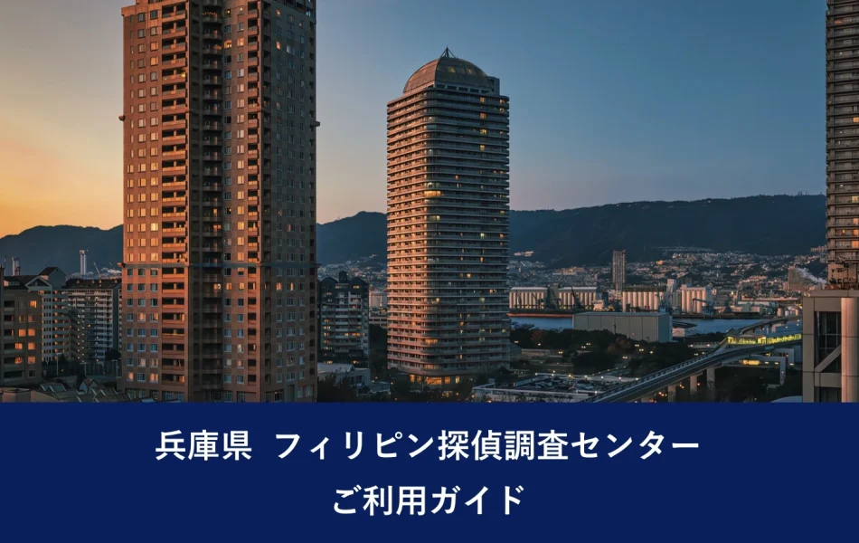 兵庫県 フィリピン探偵調査センター ご利用ガイド