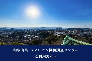 和歌山県 フィリピン探偵調査センター ご利用ガイド