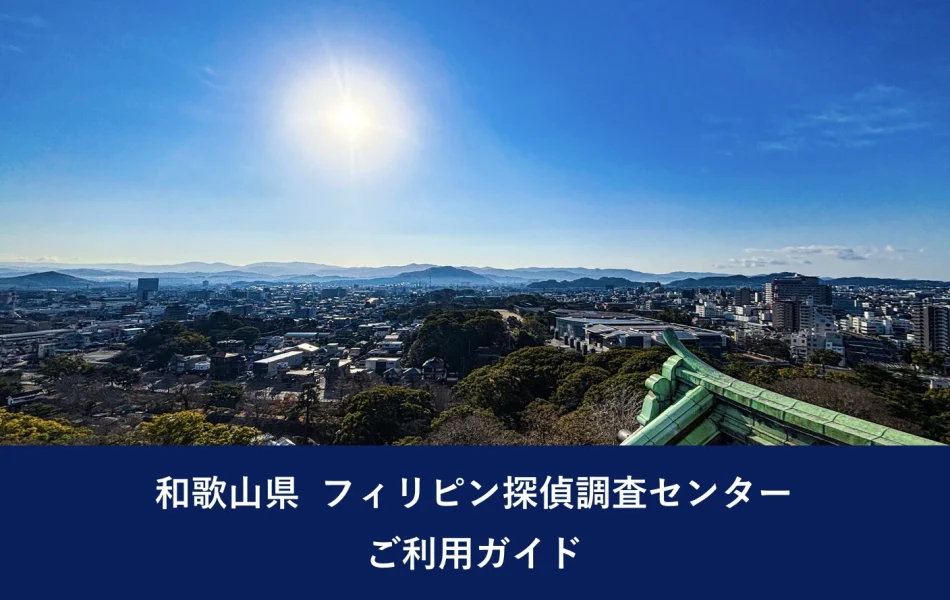 和歌山県 フィリピン探偵調査センター ご利用ガイド