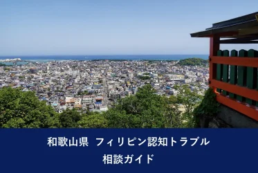 和歌山県 フィリピン認知トラブル相談ガイド