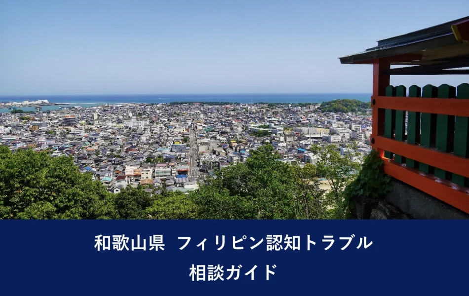 和歌山県 フィリピン認知トラブル相談ガイド