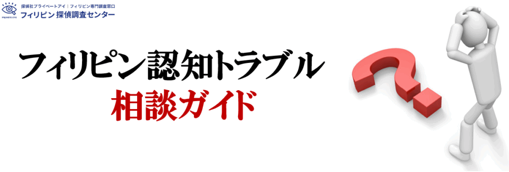 香川県フィリピン認知トラブル相談ガイド
