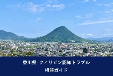 香川県 フィリピン認知トラブル相談ガイド