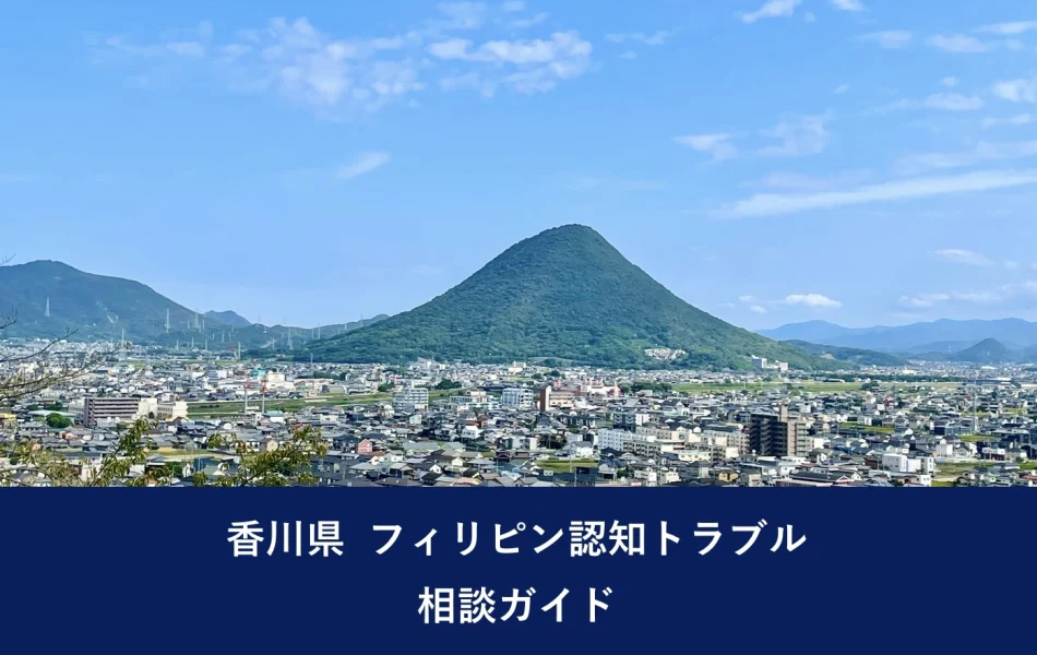 香川県 フィリピン認知トラブル相談ガイド