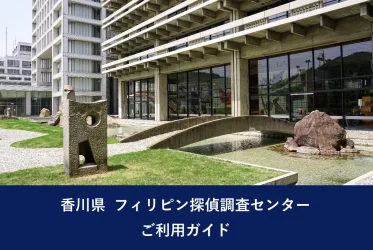香川県 フィリピン探偵調査センター ご利用ガイド