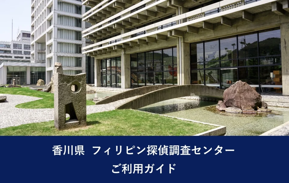 香川県 フィリピン探偵調査センター ご利用ガイド