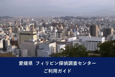愛媛県 フィリピン探偵調査センター ご利用ガイド