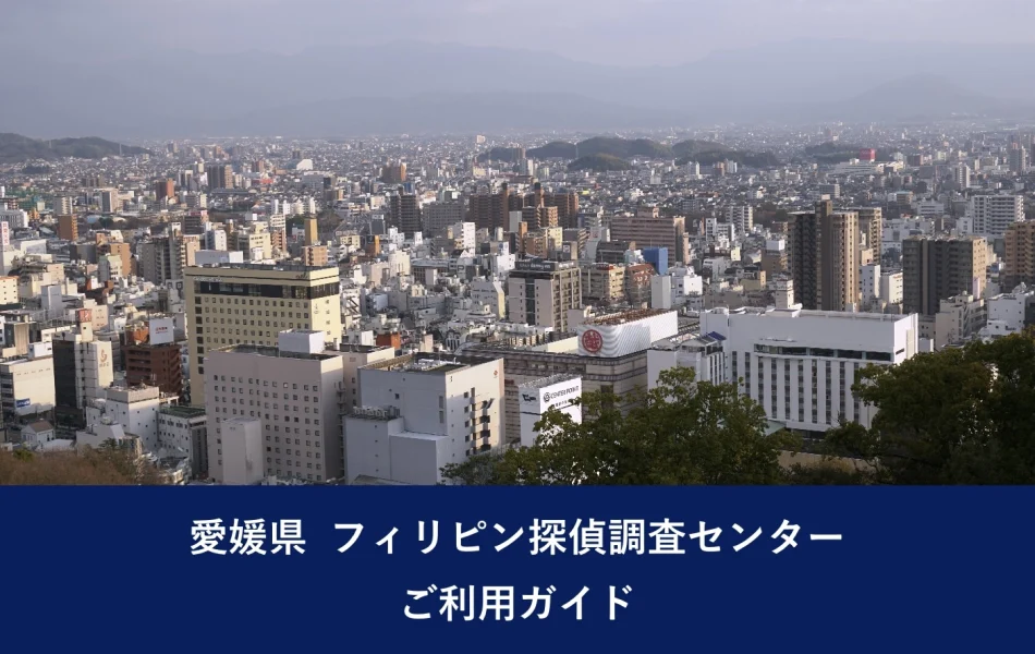 愛媛県 フィリピン探偵調査センター ご利用ガイド