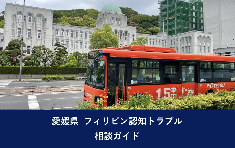 愛媛県 フィリピン認知トラブル相談ガイド