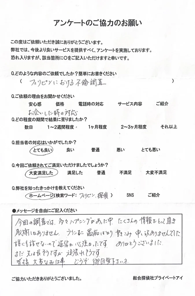 フィリピン浮気調査についての直筆アンケート