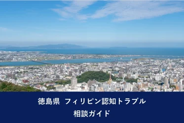 徳島県 フィリピン認知トラブル相談ガイド