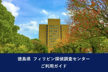 徳島県 フィリピン探偵調査センター ご利用ガイド