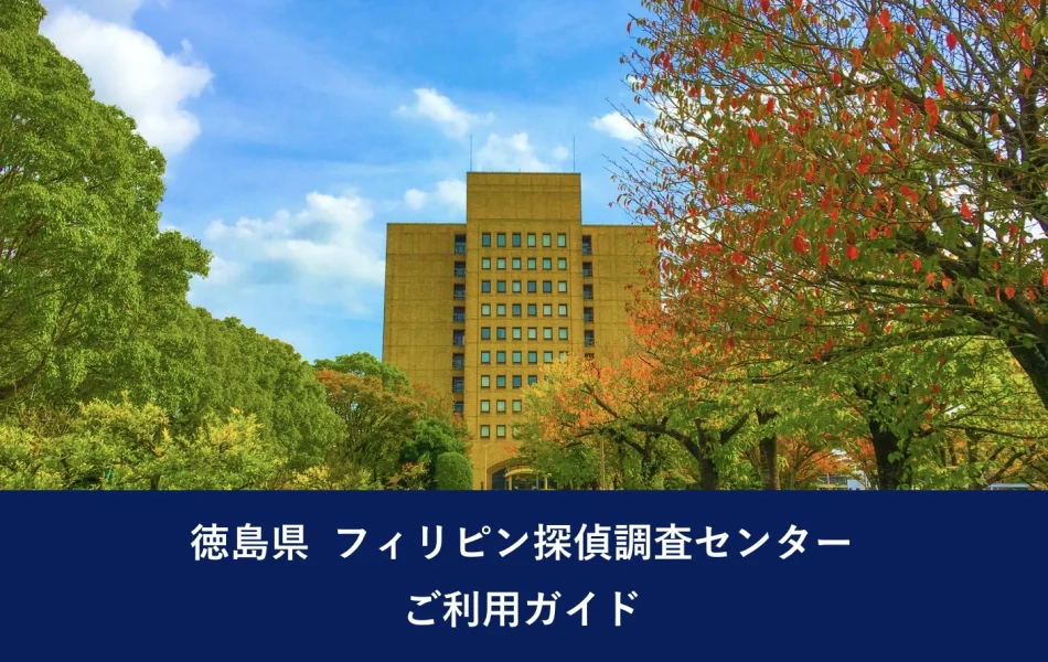 徳島県 フィリピン探偵調査センター ご利用ガイド