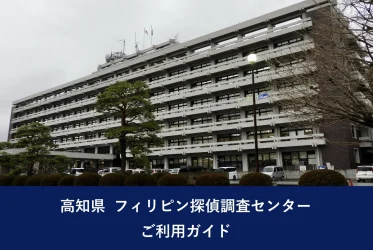 高知県 フィリピン探偵調査センター ご利用ガイド