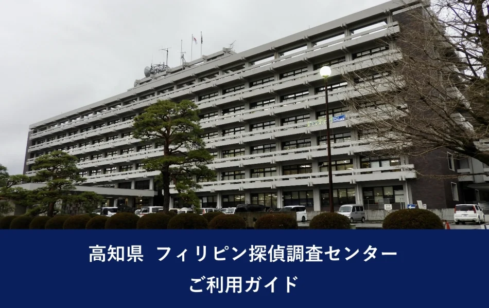 高知県 フィリピン探偵調査センター ご利用ガイド