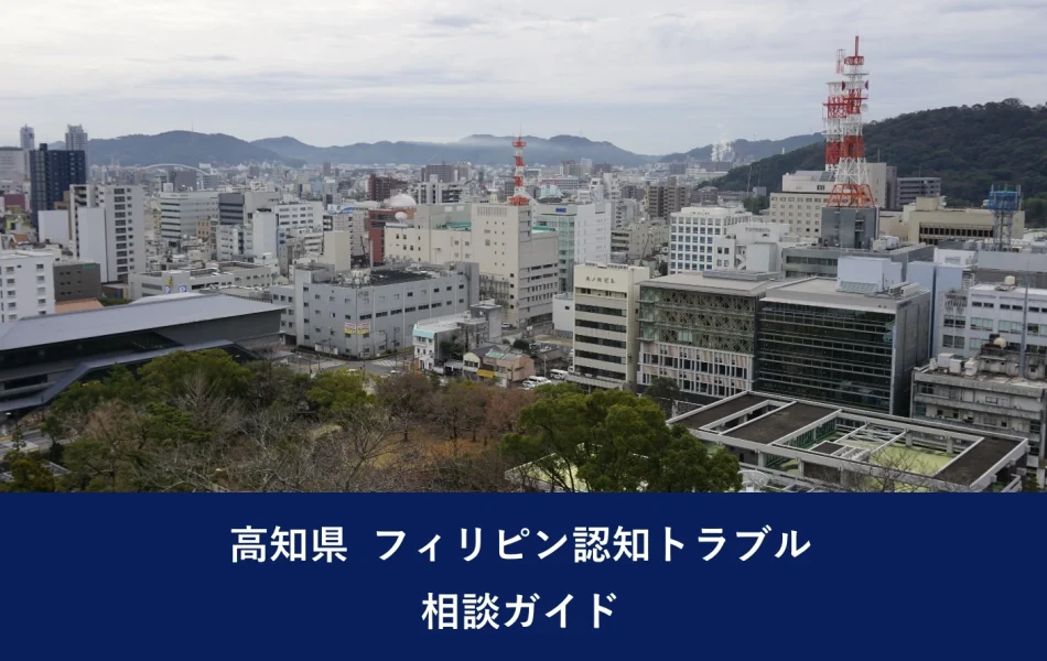 高知県 フィリピン認知トラブル相談ガイド