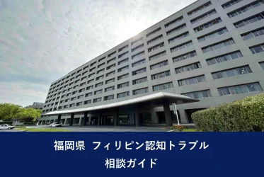 福岡県 フィリピン認知トラブル相談ガイド