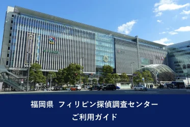 福岡県 フィリピン探偵調査センター｜ご利用ガイド