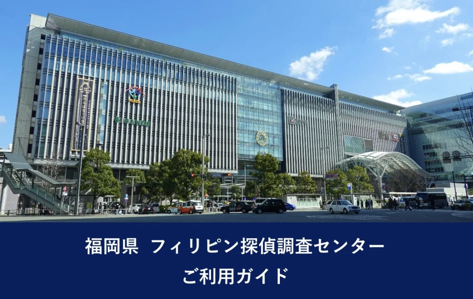 福岡県 フィリピン探偵調査センター｜ご利用ガイド