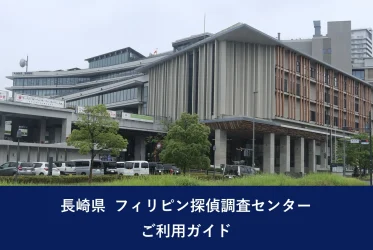 長崎県 フィリピン探偵調査センター｜ご利用ガイド