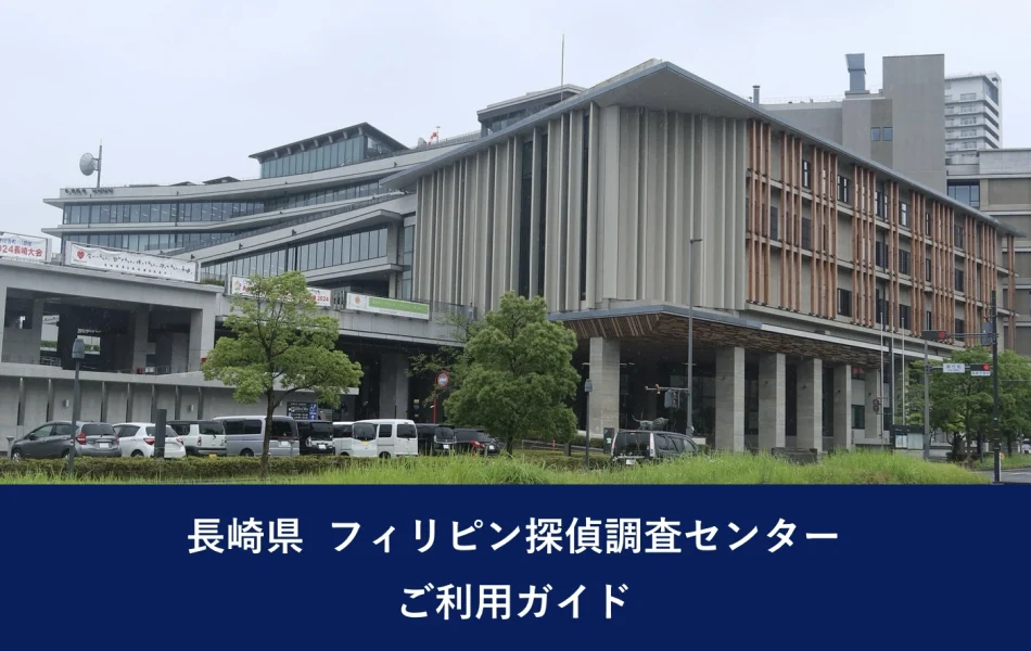 長崎県 フィリピン探偵調査センター｜ご利用ガイド