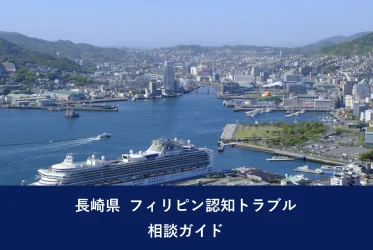 長崎県 フィリピン認知トラブル相談ガイド
