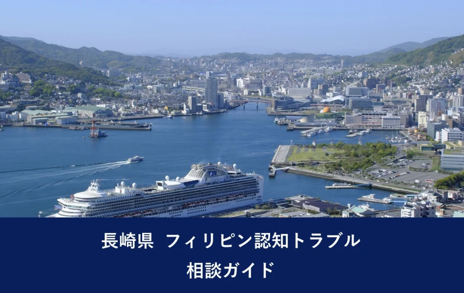 長崎県 フィリピン認知トラブル相談ガイド