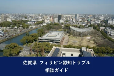 佐賀県 フィリピン認知トラブル相談ガイド
