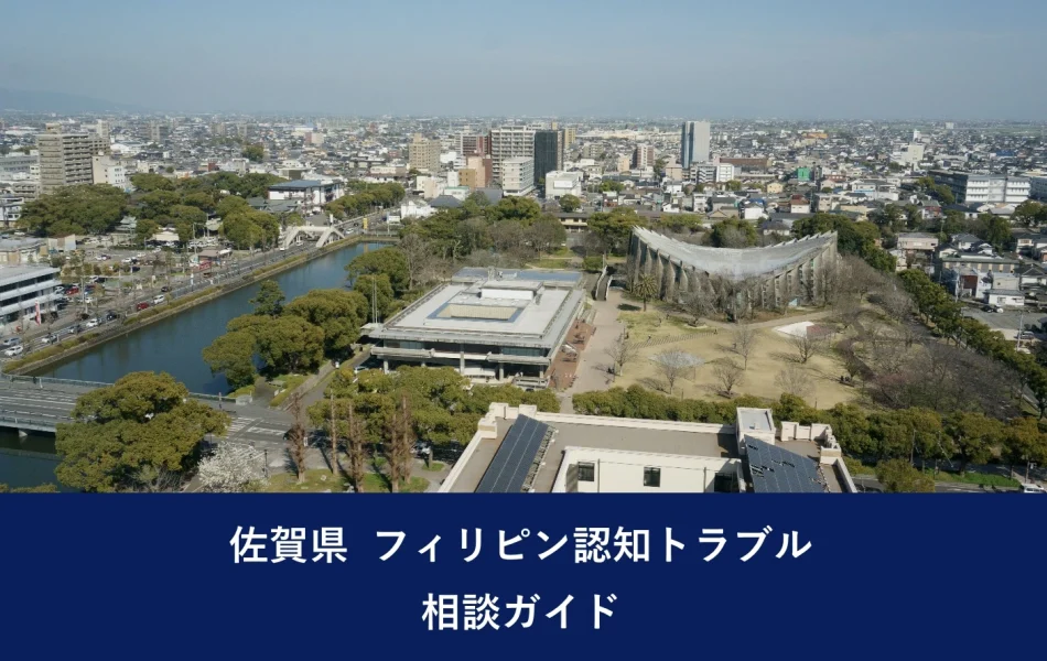 佐賀県 フィリピン認知トラブル相談ガイド