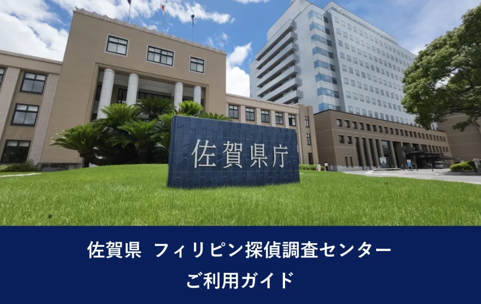 佐賀県 フィリピン探偵調査センター｜ご利用ガイド